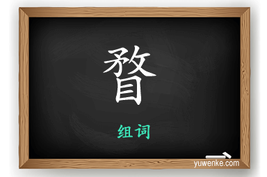 瞀怎么组词