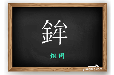 鉾怎么组词