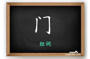 门怎么组词