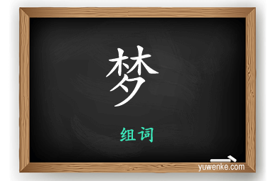 梦怎么组词