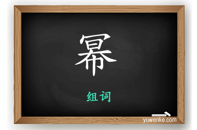 幂怎么组词