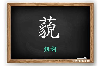 藐怎么组词