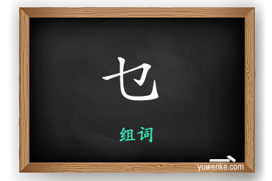 乜怎么组词