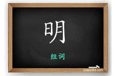 明怎么组词