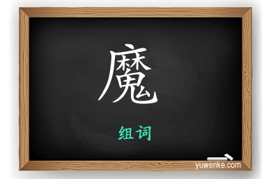 魔怎么组词