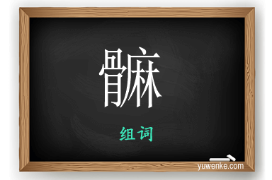 髍怎么组词