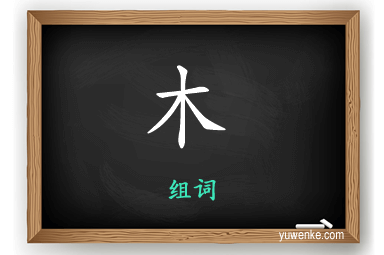 木怎么组词