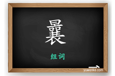 曩怎么组词