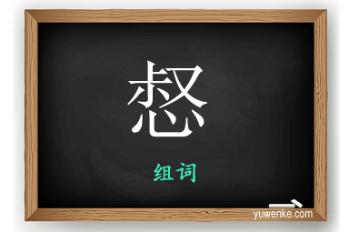 惄怎么组词