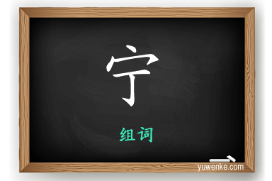 宁怎么组词