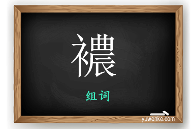 襛怎么组词
