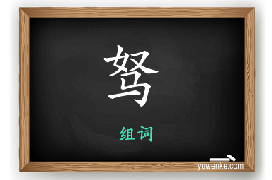 驽怎么组词