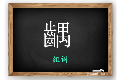 齵怎么组词