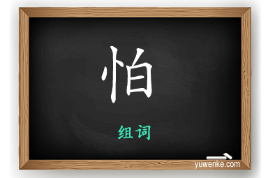 怕怎么组词