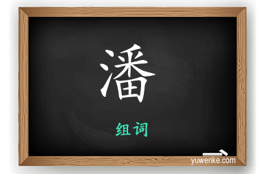潘怎么组词
