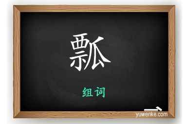 瓢怎么组词