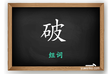 破怎么组词