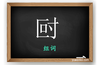 尀怎么组词