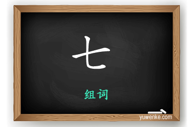 七怎么组词