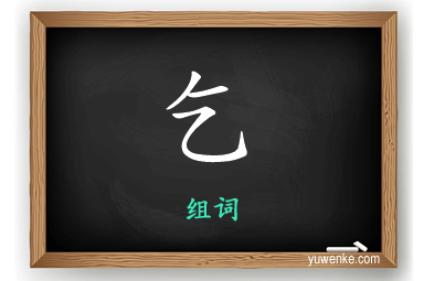 乞怎么组词