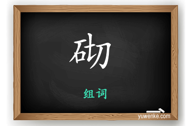 砌怎么组词