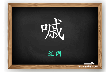 嘁怎么组词