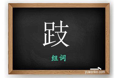 跂怎么组词
