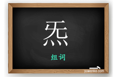 炁怎么组词