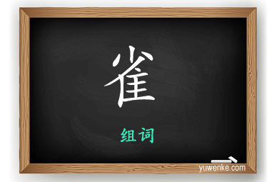 雀怎么组词