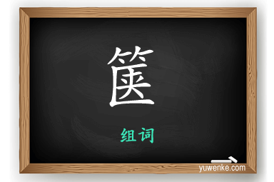 箧怎么组词