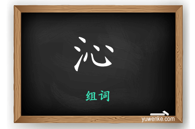 沁怎么组词