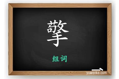 擎怎么组词