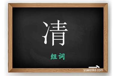 凊怎么组词
