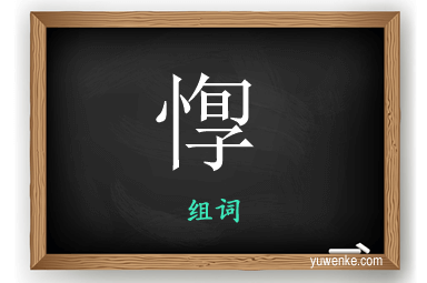 惸怎么组词