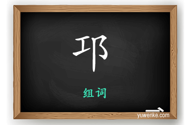 邛怎么组词