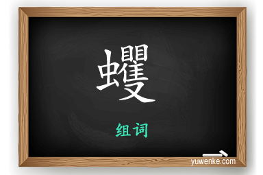 蠼怎么组词