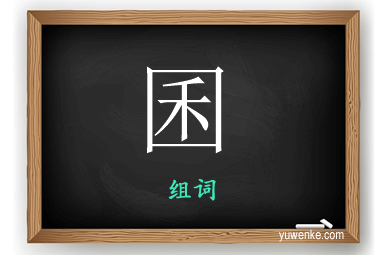 囷怎么组词