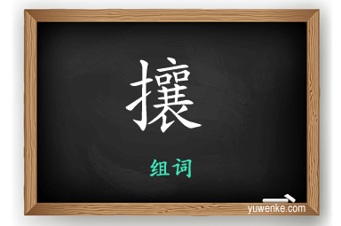 攘怎么组词
