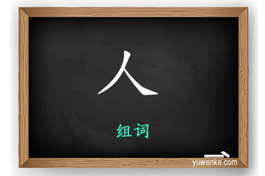 人怎么组词