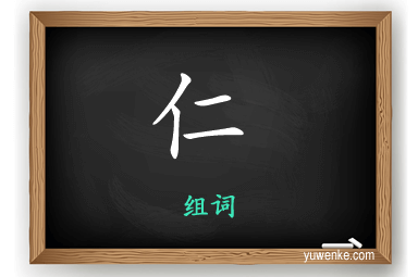仁怎么组词