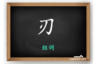 刃怎么组词