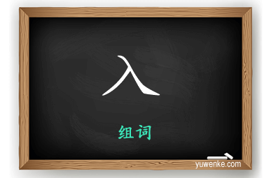 入怎么组词