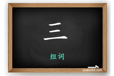 三怎么组词