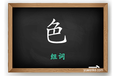色怎么组词