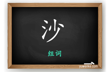 沙怎么组词