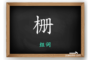 栅怎么组词