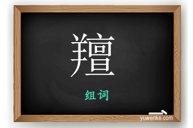 羶怎么组词