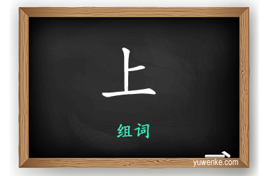上怎么组词