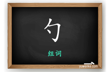 勺怎么组词