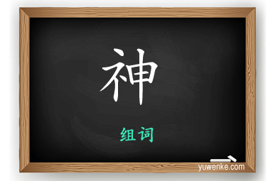 神怎么组词